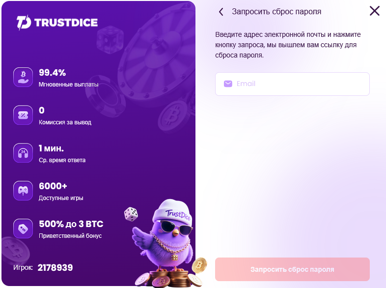 Траст Дайс казино восстановление пароля — форма сброса доступа к аккаунту